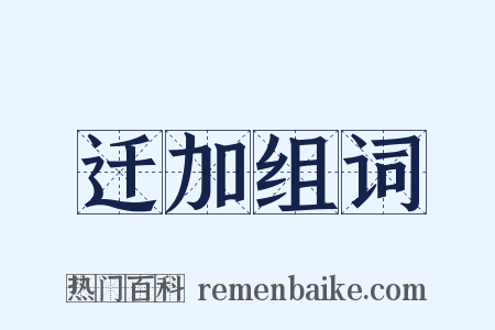 迁加组词是什么意思的图片